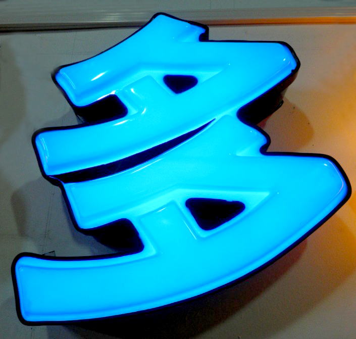 吸塑字