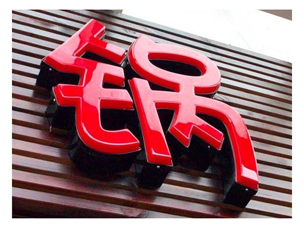 吸塑字