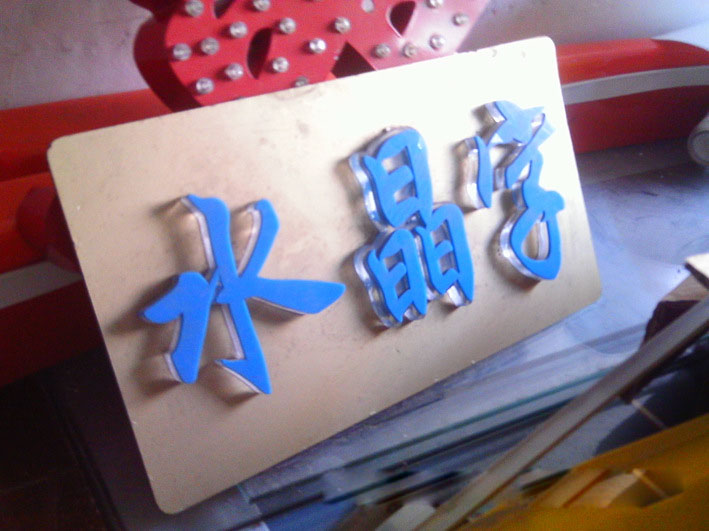 水晶字